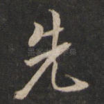先