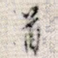 首
