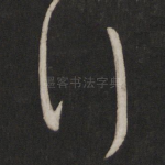 行