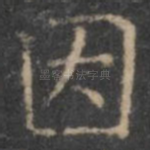 因