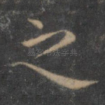 之