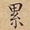 累