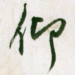 仰