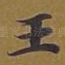 王