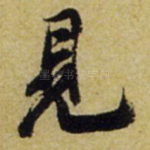 见