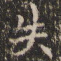失