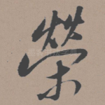 荣