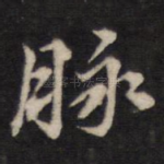 脉