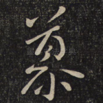 慕