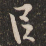 臣