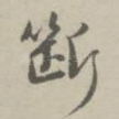 断