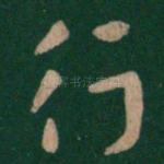 行