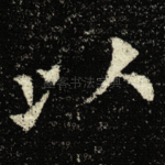 以