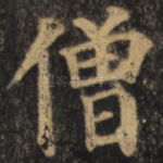 僧