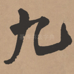 九