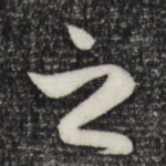 之
