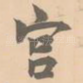 宫