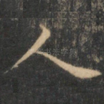 人