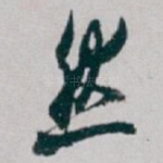 然