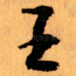 王