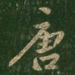 唐