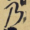 乃