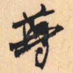尊