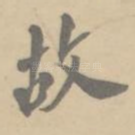 故