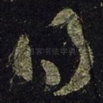 得
