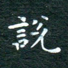 说