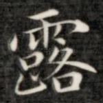 露