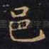 邑