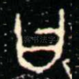 曰