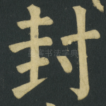 封