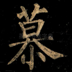 慕
