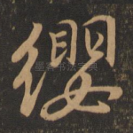 缨