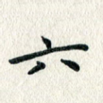 六
