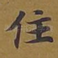住