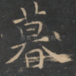 暮