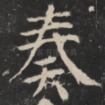 奏