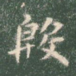 殷