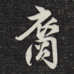 裔
