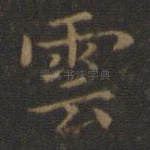 云