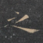 之