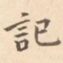 记