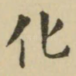 化