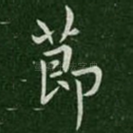 节