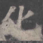 化