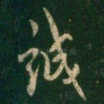 诚