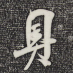 具